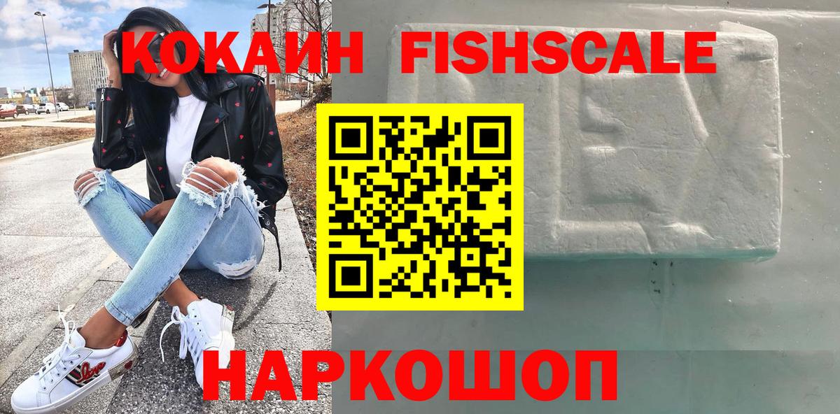 Кокаин FishScale Мценск