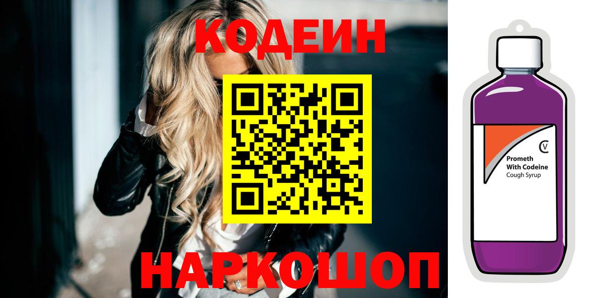Codein Purple Drank  Кодеиновый сироп Lean напиток Lean (лин)  Вход с VPN  Мценск 